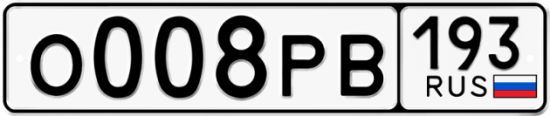 Купить гос номер О008РВ 193