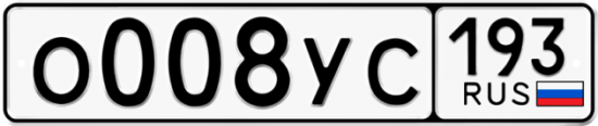Купить гос номер О008УС 193
