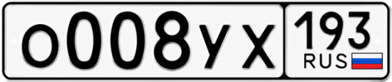 Купить гос номер О008УХ 193