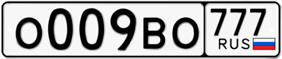 Купить гос номер О009ВО 777