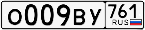 Купить гос номер О009ВУ 761