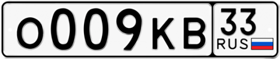 Купить гос номер О009КВ 33