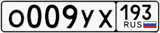 Купить гос номер О009УХ 193