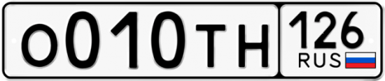 Купить гос номер О010ТН 126