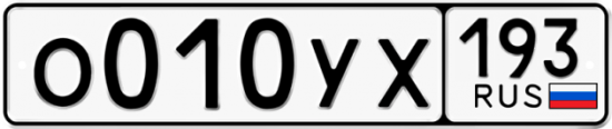 Купить гос номер О010УХ 193