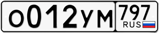 Купить гос номер О012УМ 797