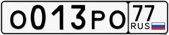 Купить гос номер О013РО 77 Купить гос номер О013РО 77