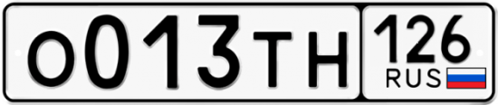 Купить гос номер О013ТН 126