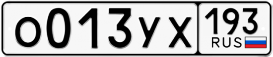 Купить гос номер О013УХ 193