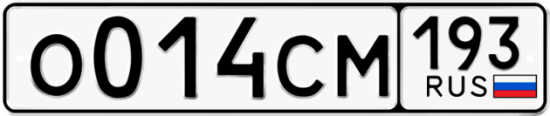 Купить гос номер О014СМ 193