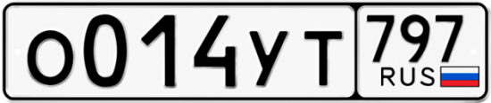 Купить гос номер О014УТ 797