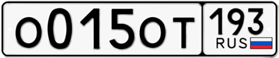 Купить гос номер О015ОТ 193