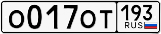 Купить гос номер О017ОТ 193