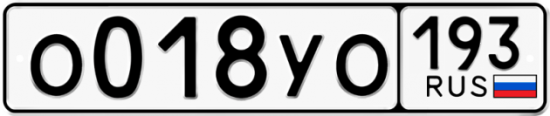 Купить гос номер О018УО 193