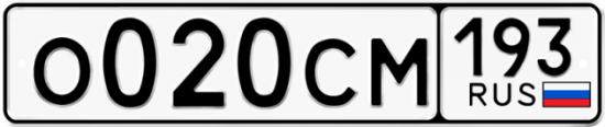 Купить гос номер О020СМ 193