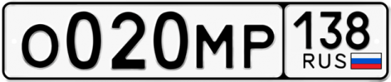 Купить гос номер О020МР 138