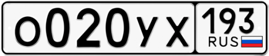 Купить гос номер О020УХ 193