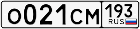 Купить гос номер О021СМ 193