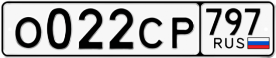 Купить гос номер О022СР 797