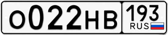 Купить гос номер О022НВ 193