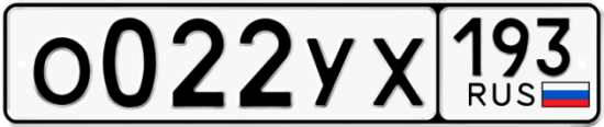 Купить гос номер О022УХ 193