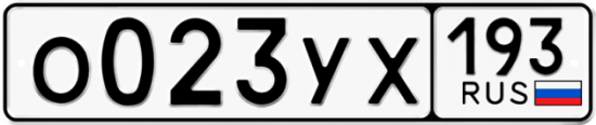 Купить гос номер О023УХ 193