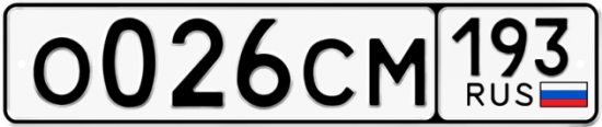 Купить гос номер О026СМ 193