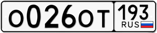 Купить гос номер О026ОТ 193