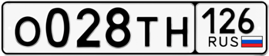 Купить гос номер О028ТН 126