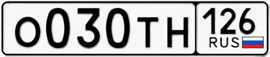 Купить гос номер О030ТН 126