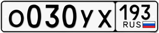 Купить гос номер О030УХ 193
