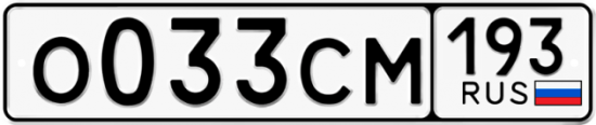 Купить гос номер О033СМ 193