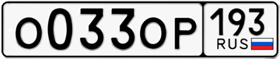 Купить гос номер О033ОР 193