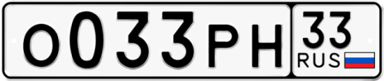 Купить гос номер О033РН 33