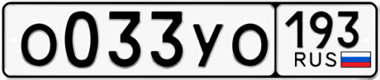 Купить гос номер О033УО 193