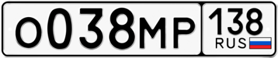 Купить гос номер О038МР 138