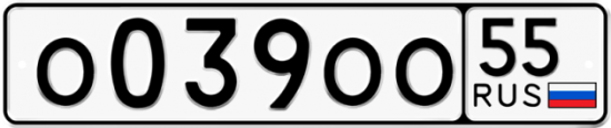 Купить гос номер О039ОО 55