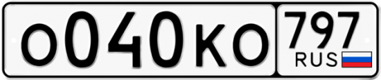 Купить гос номер О040КО 797