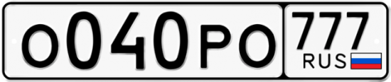 Купить гос номер О040РО 777