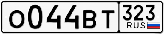 Купить гос номер О044ВТ 323