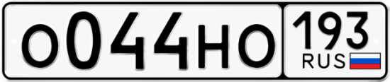 Купить гос номер О044НО 193