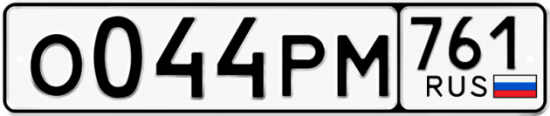 Купить гос номер О044РМ 761