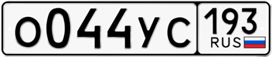 Купить гос номер О044УС 193