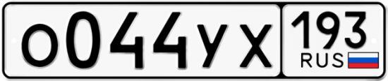 Купить гос номер О044УХ 193