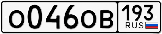 Купить гос номер О046ОВ 193