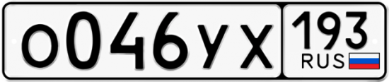 Купить гос номер О046УХ 193