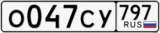 Купить гос номер О047СУ 797