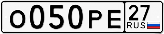 Купить гос номер О050РЕ 27