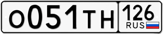 Купить гос номер О051ТН 126