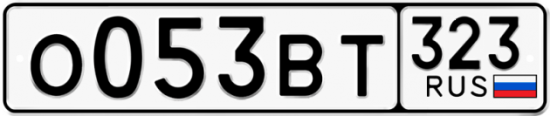 Купить гос номер О053ВТ 323